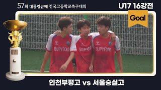 Goalㅣ대통령금배 고등축구ㅣ인천부평고vs서울숭실고ㅣ16강 6경기ㅣ57회 대통령금배 전국고등학교축구대회ㅣ제천축구센터2구장ㅣ24.07.25