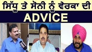 Exclusive Interview Navjot Sidhu और OP Soni को Verka की Advice