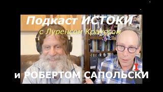 РОБЕРТ САПОЛЬСКИ и ЛОУРЕНС КРАУСС в подкасте ИСТОКИ 13. Перевод STAHANOV2000.