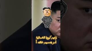 زعيم كوريا الشمالية أمر بتسميم خالته  #shorts  معلومة في دقيقة 이상한 정보 