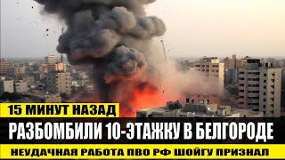 15 минут назад Армия РФ разбомбила многоэтажку в Белгороде неудачная работа ПВО