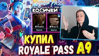 ДОБАВИЛИ КОСИЧКИ  КУПИЛ НОВЫЙ ROYALE PASS A9 В PUBG Mobile  ОБЗОР НА РОЯЛ ПАСС A9 ПУБГ МОБАЙЛ