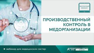 ВЕБИНАР Производственный контроль в медорганизации