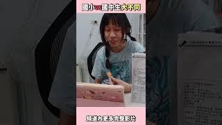 搞笑劇 國小VS國中生大不同 #蕾蕾tv #搞笑 #狀況劇