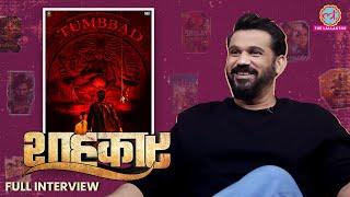 Tumbbad वाले Sohum Shah ने Irrfan Anurag Kashyap 500 किलो की दादी Tumbbad 2 पर क्या कहाShahkaar