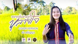 อยากเอิ้นอ้ายว่าหลายใจ - อำ อรัญญา【Cover Version】