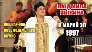 Людмила Зыкина с гастролями в Марий Эл 1997
