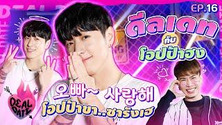 ดีลเดทกับผู้สายเกา“โอปป้าฮง”ผู้คลั่งรักสาวไทย  ดีลเดท Deal Date EP.16