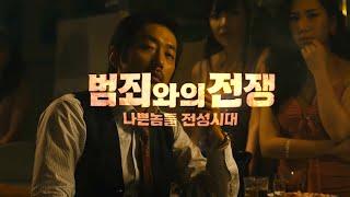 Narcos Korea  Opening Intro 범죄와의전쟁Nameless Gangster