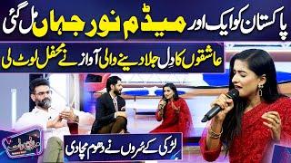 Pakistan ko Aik aur Noor Jahan Mil Gai ️  Umair Najmi  Imran Ashraf  Mazaq Raat Season 2