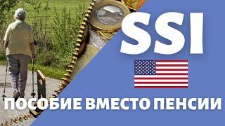 SSI  Если не заработал на гос пенсию в США  Пособие по инвалидности и старости