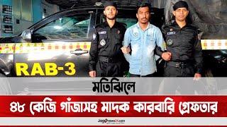 মতিঝিলে ৪৮ কেজি গাঁজাসহ মাদক কারবারি গ্রেফতার  Jago News