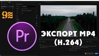 Как экспортировать видео в Premiere Pro  Экспорт MP4 H.264