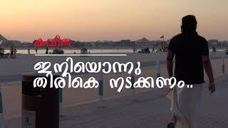 ഇനിയൊന്നു തിരികെ നടക്കണം Iniyonnu thirike nadakkanam by Salil Valiparambil