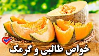 خواص طالبی و گرمک میوه های خوشمزه و زیبا