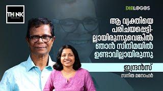 ആ വ്യക്തിയെ പരിചയപ്പെട്ടില്ലായിരുന്നുവെങ്കില്‍  Indrans  interview   Sanitha Manohar  Part1