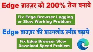 How to increase edge download speed and Load Speed  Edge browser ki dwonload speed kaise badhaye