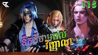 ទឹកដីថាមពលវិញ្ញាណ Episode 114 -115  សម្រាយរឿង Soul Land Movie Review