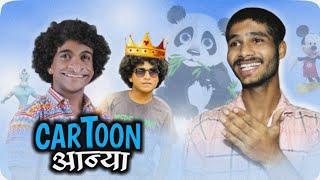 Cartoon Aanya Video  Latest Marathi Comedy   Aashish Marathi #marathi #aashishmarathi