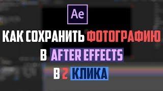 КАК СОХРАНИТЬ ФОТОГРАФИЮ В AFTER EFFECTS