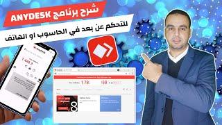 شرح anydesk  كيفية استخدام برنامج AnyDesk للتحكم عن بعد في الحاسوب او الهاتف بسهولة