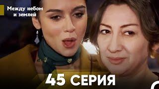 Между небом и землей Серия 45