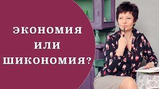 ФИНАНСОВАЯ ГРАМОТНОСТЬ  Экономия или шикономия?  Как перераспределить свои расходы