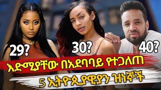 Ethiopia  እድሚያቸው በአደባባይ የተጋለጠ 5 ዝነኞች  ethiopian celebrity age  Habesha top 5