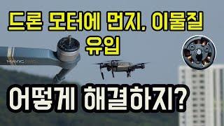 매빅프로 등 드론 프롭 및 모터관리방법How to manage the drone motors and propellers