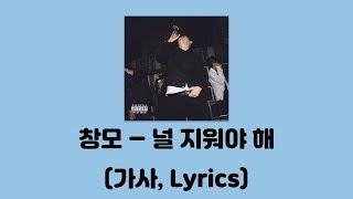 창모 CHANGMO - 널 지워야해 Erase You Prod by. CHANGMO 널 지워야해│가사 Lyrics