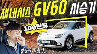 제네시스 GV60 퍼포먼스 시승기 가격 8840만원 풀옵션...테슬라 모델3 오너가 타보니 충격