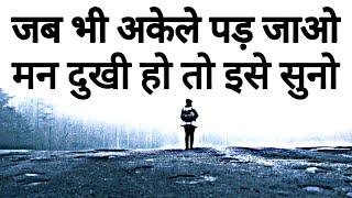 जब कोई साथ ना दे अकेले पड़ जाओ इसे सुनो  heart touching amazing Motivational thoughts and quotes