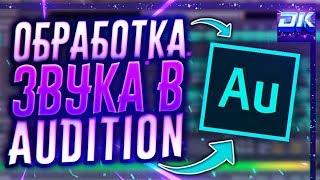 Adobe Audition - Обработка Звука - Запись Голоса Как Убрать Шум и т.д