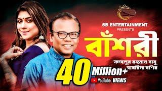 বাঁশরী  Bashori  Fazlur Rahman Babu  Sabrina Bashir  Delowar Arjuda Sharaf  Bangla Song 2022