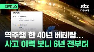 자막뉴스 가해차량 사고 이력 떼 봤더니…6년 전부터  JTBC News