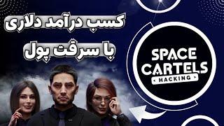 کسب درآمد دلاری از بازی بلاکچینی جدید بازی کن و کسب درآمد دلاری داشته باش  Space Cartels Hacking