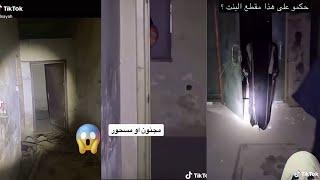 Best Arab Ghost Hunters Videos مقاطع مرعبة للمغامرين العرب  TikTok Compilation