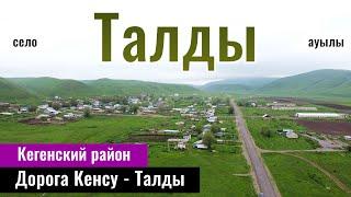 Село Талды Кеген ауданы Алматинская область Казахстан 2024 год. Дорога Кенсу - Талды.