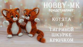 Котята в тигриной шкурке крючком ч.1 авторский МК Светланы Кононенко