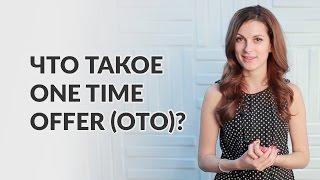Как создать One Time Offer OTO в автоматической воронке продаж? Мария Солодар.