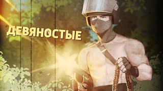 Девяностые Counter-Strike 2