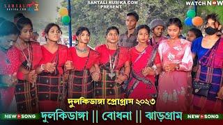 Dulkidanga Santali Program Video 2023  Jhakas Music Band  New Santali Program Video 2023