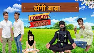 ढोंगी बाबा कॉमेडी वीडियो Dhongi Baba Comedy New Video A1jhirkaboys Comedy New Video 2024 #Comedy