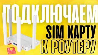 Как подключить SIM-карту к роутеру и раздать мобильный интернет 4G через WiFi Keenetic Runner