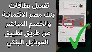 تفعيل فيزا بنك مصر من تطبيق الموبايل البنكي bm online  بدون الذهاب الى ماكينة الصراف الالي ATM