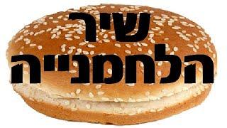 שיר הלחמנייה