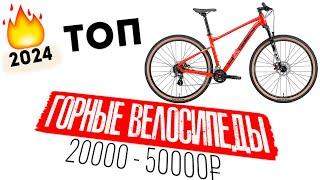 Топ горных велосипедов 2024 от 20000 до 50000 руб