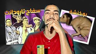 جيل التسعينات جيل مخلوع بومنجل تارودانت