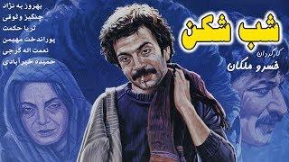 Film Shab Shekan - Full Movie  فیلم سینمایی شب شکن - کامل