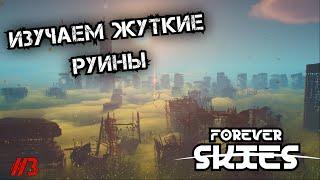 ИЗУЧАЕМ ОСТАТКИ РАЗРУШЕННОГО ГОРОДА - Forever Skies #3